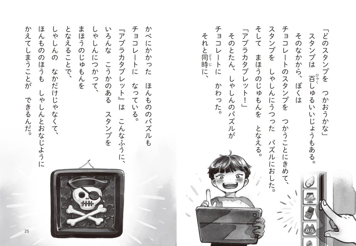絵本「まほうのアブラカタブレット いたずらコンビけっせい!?」の中面3