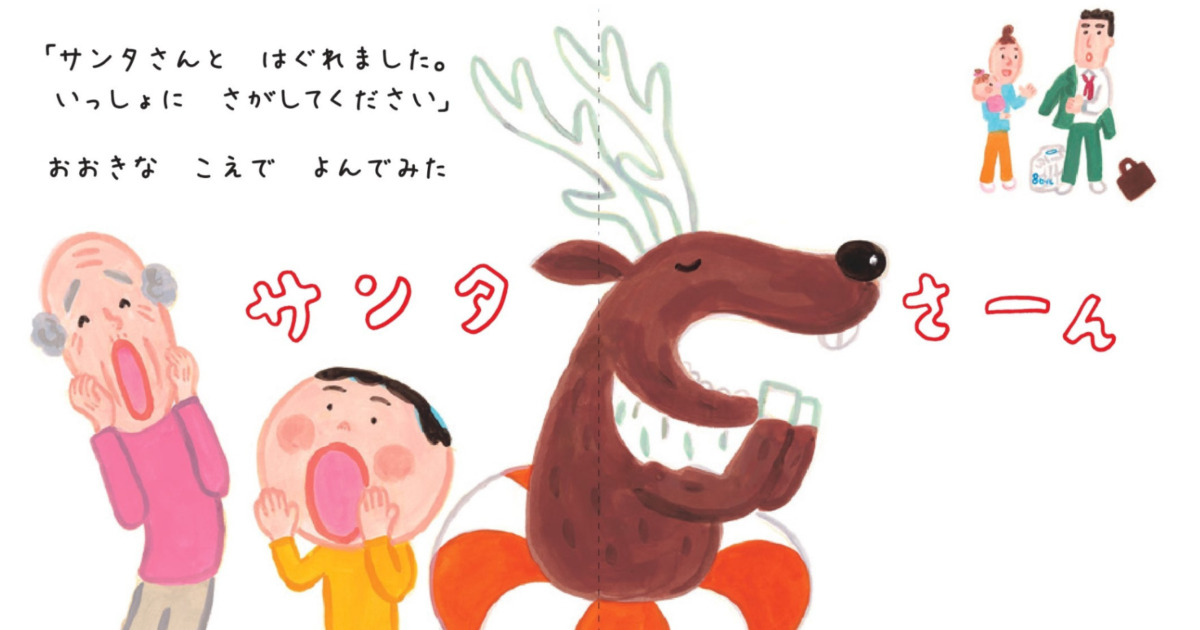 絵本「びっクリスマスで なんでやねん」の中面2