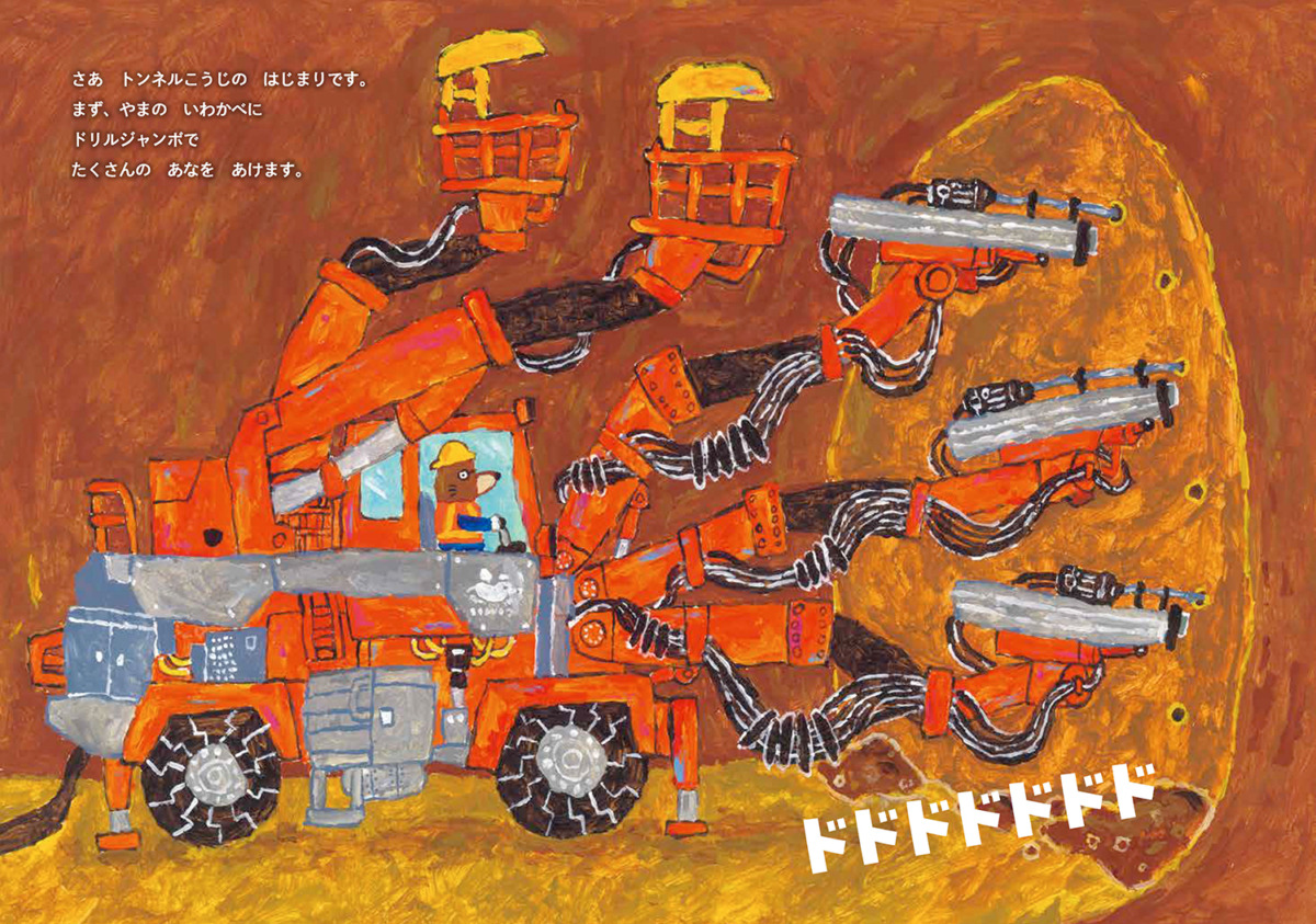 絵本「もぐらけんせつ あなぐましまいのドーナツトンネル」の中面3
