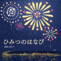 絵本「ひみつのはなび」の表紙（サムネイル）