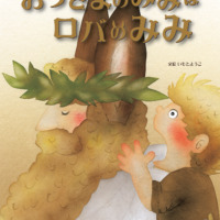 絵本「おうさまのみみはロバのみみ」の表紙（サムネイル）