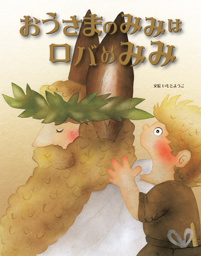 絵本「おうさまのみみはロバのみみ」の表紙（詳細確認用）（中サイズ）