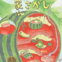 絵本「トノサマガエルの家さがし」の表紙（サムネイル）