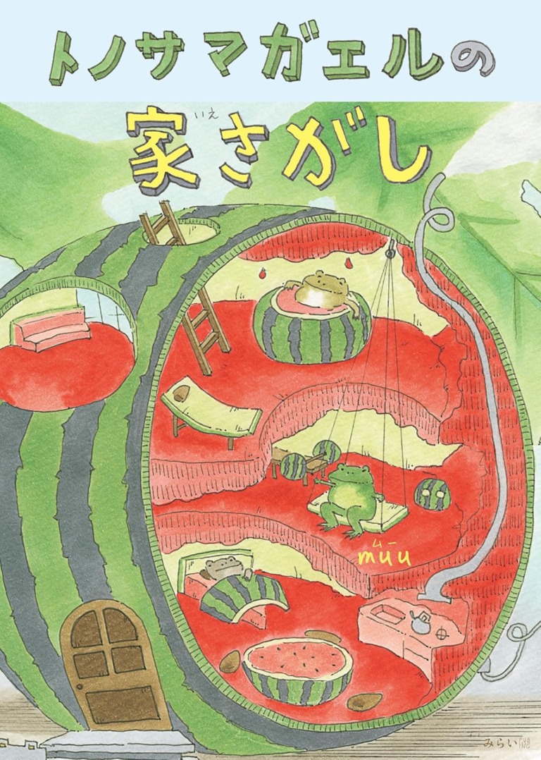 絵本「トノサマガエルの家さがし」の表紙（詳細確認用）（中サイズ）