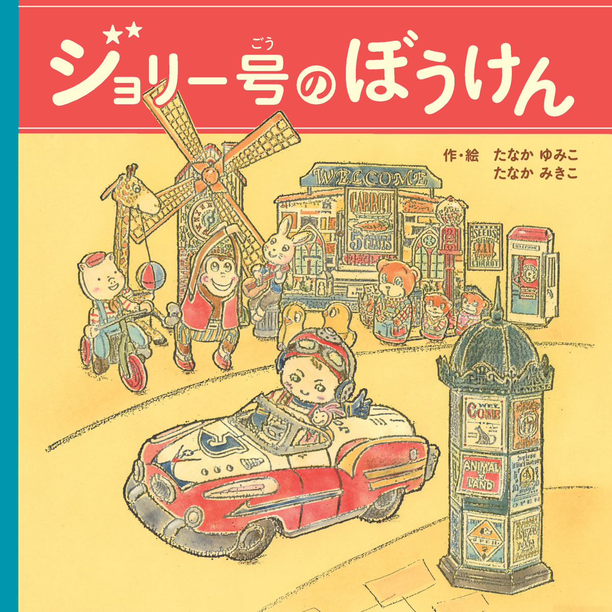 絵本「ジョリー号のぼうけん」の表紙（大サイズ）