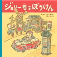 絵本「ジョリー号のぼうけん」の表紙（サムネイル）