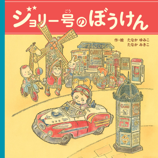 絵本「ジョリー号のぼうけん」の表紙（中サイズ）