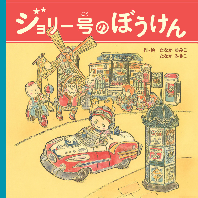 絵本「ジョリー号のぼうけん」の表紙（詳細確認用）（中サイズ）