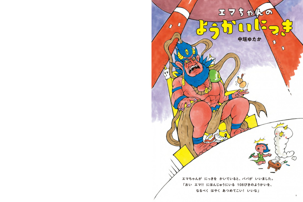 絵本「エマちゃんのようかいにっき」の中面
