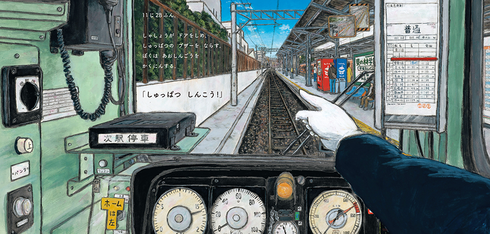 絵本「しゅっぱつ！ でんしゃの うんてんし」の中面3