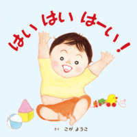絵本「はい はい　はーい！」の表紙（サムネイル）