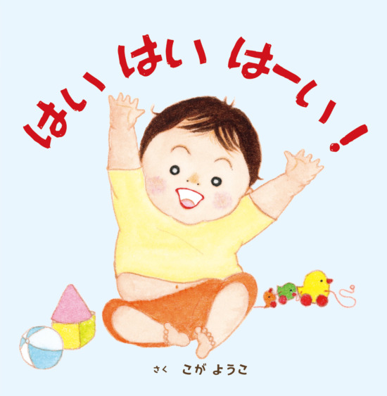 絵本「はい はい　はーい！」の表紙（中サイズ）