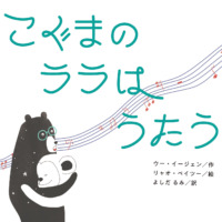 絵本「こぐまの ララは うたう」の表紙（サムネイル）