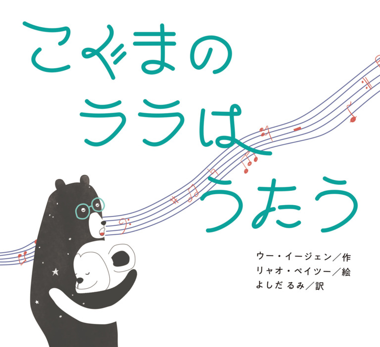 絵本「こぐまの ララは うたう」の表紙（詳細確認用）（中サイズ）
