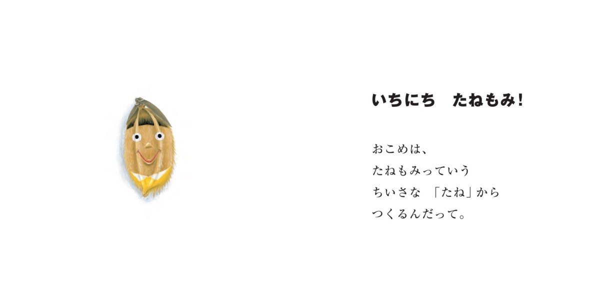 絵本「いちにちおこめ」の中面2