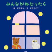 絵本「みんながねむったら」の表紙（サムネイル）