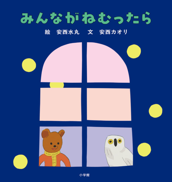 絵本「みんながねむったら」の表紙（中サイズ）