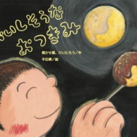 絵本「おいしそうな おつきみ」の表紙（サムネイル）