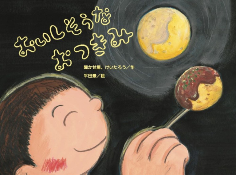 絵本「おいしそうな おつきみ」の表紙（詳細確認用）（中サイズ）