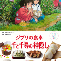 絵本「子どもりょうり絵本 ジブリの食卓 千と千尋の神隠し」の表紙（サムネイル）