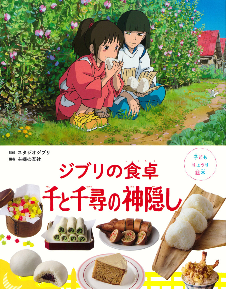 絵本「子どもりょうり絵本 ジブリの食卓 千と千尋の神隠し」の表紙（詳細確認用）（中サイズ）