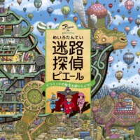 絵本「迷路探偵ピエール ピラミッドの秘宝を取りもどせ！」の表紙（サムネイル）