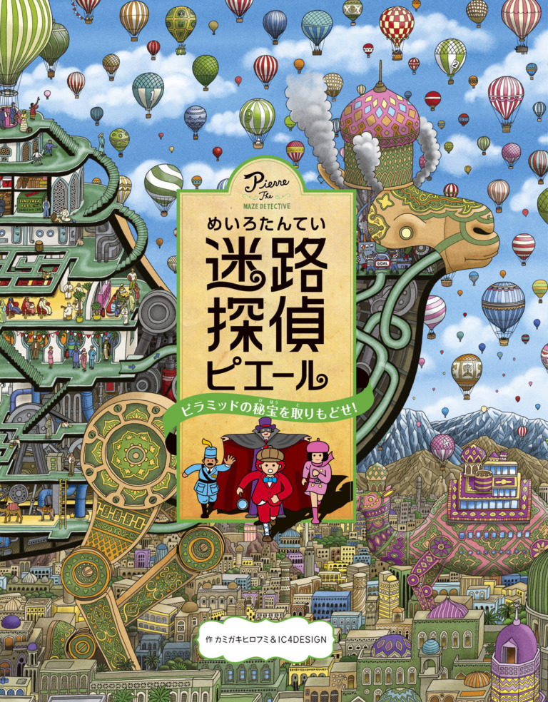 絵本「迷路探偵ピエール ピラミッドの秘宝を取りもどせ！」の表紙（詳細確認用）（中サイズ）