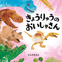 絵本「きょうりゅうのおいしゃさん」の表紙（サムネイル）