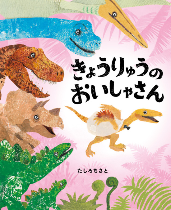 絵本「きょうりゅうのおいしゃさん」の表紙（全体把握用）（中サイズ）