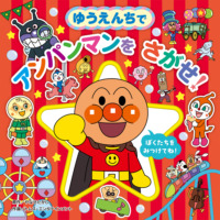 絵本「ゆうえんちで アンパンマンを さがせ！」の表紙（サムネイル）