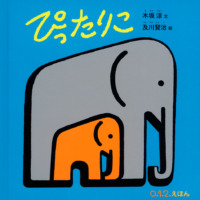 絵本「ぴったりこ」の表紙（サムネイル）