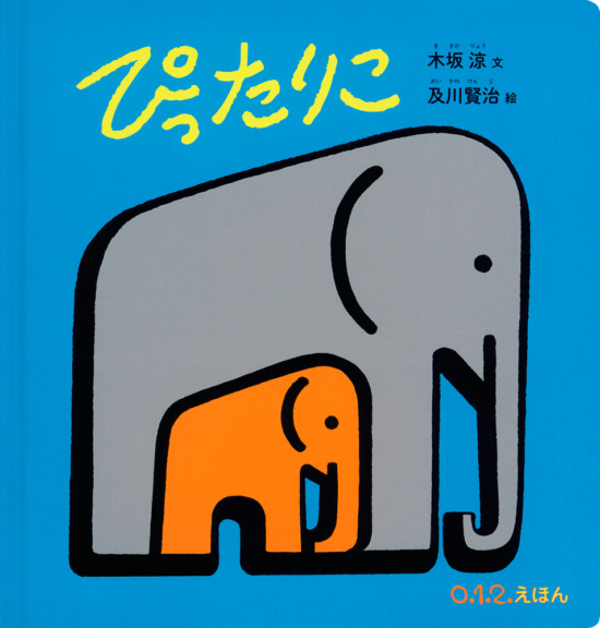 絵本「ぴったりこ」の表紙（全体把握用）（中サイズ）