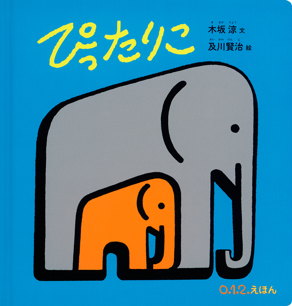 絵本「ぴったりこ」の表紙（大サイズ）
