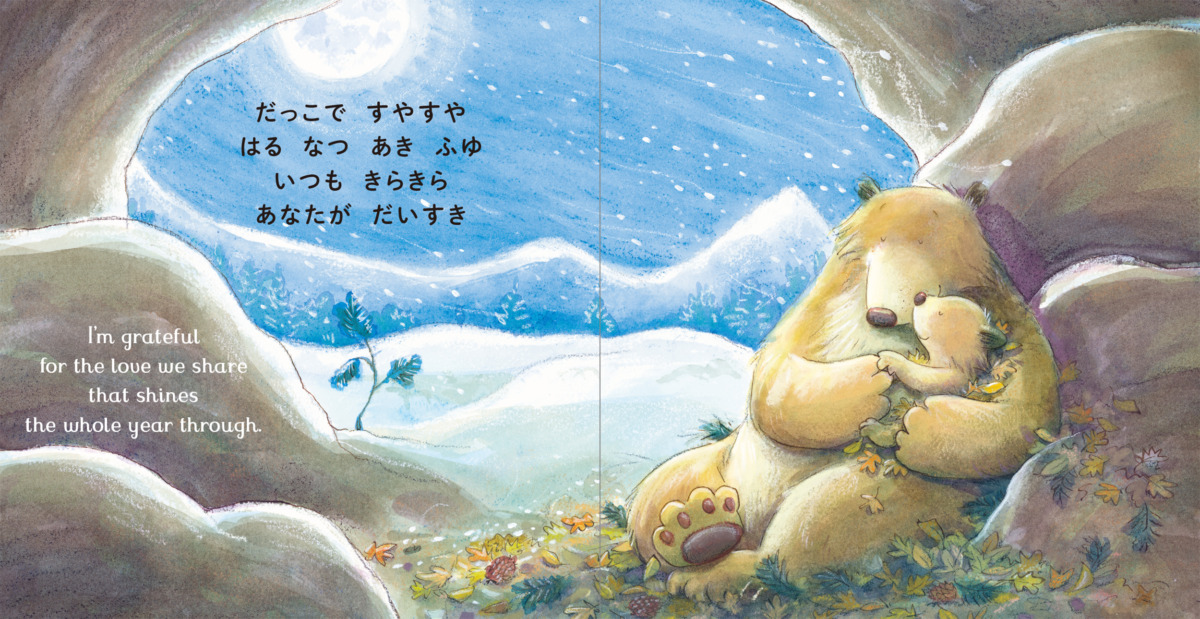 絵本「だいすきだよ おつきさまにとどくほど はる なつ あき ふゆ」の中面5