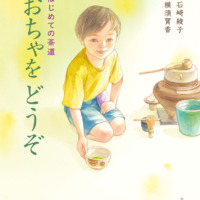 絵本「はじめての茶道 おちゃをどうぞ」の表紙（サムネイル）