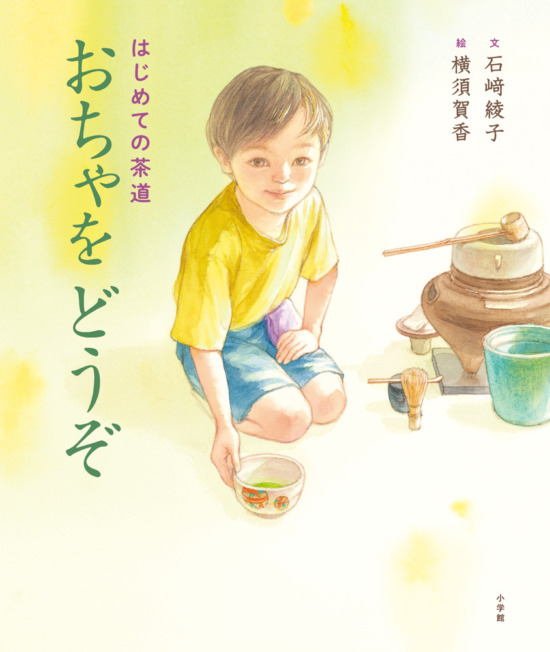絵本「はじめての茶道 おちゃをどうぞ」の表紙（中サイズ）