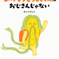 絵本「ひげとうもろこしくんは おじさんじゃない」の表紙（サムネイル）