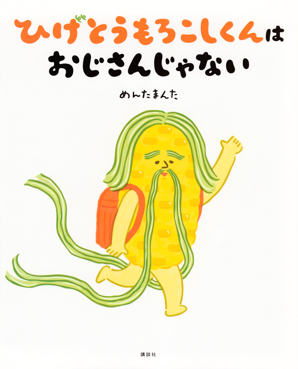 絵本「ひげとうもろこしくんは おじさんじゃない」の表紙（大サイズ）