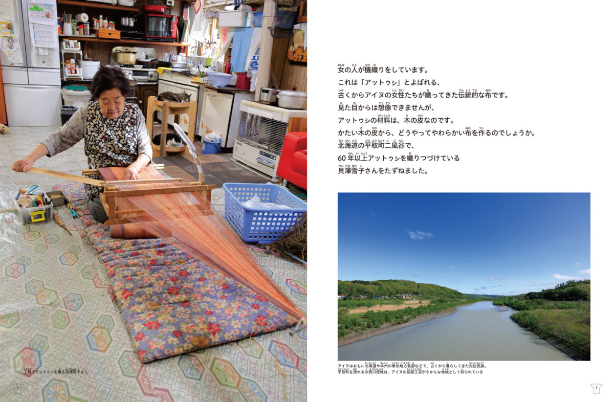 絵本「みんなをつなぐアイヌの糸」の中面