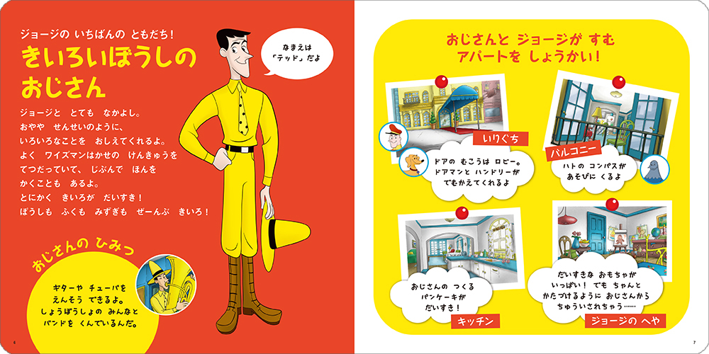 絵本「アニメ おさるのジョージ キャラクターずかん」の中面3