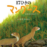 絵本「17ひきのマングース おきなわの空の下で」の表紙（サムネイル）
