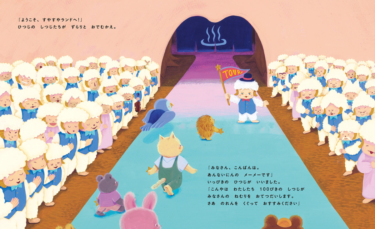 絵本「ぐっすりおやすみ すやすやランド」の中面