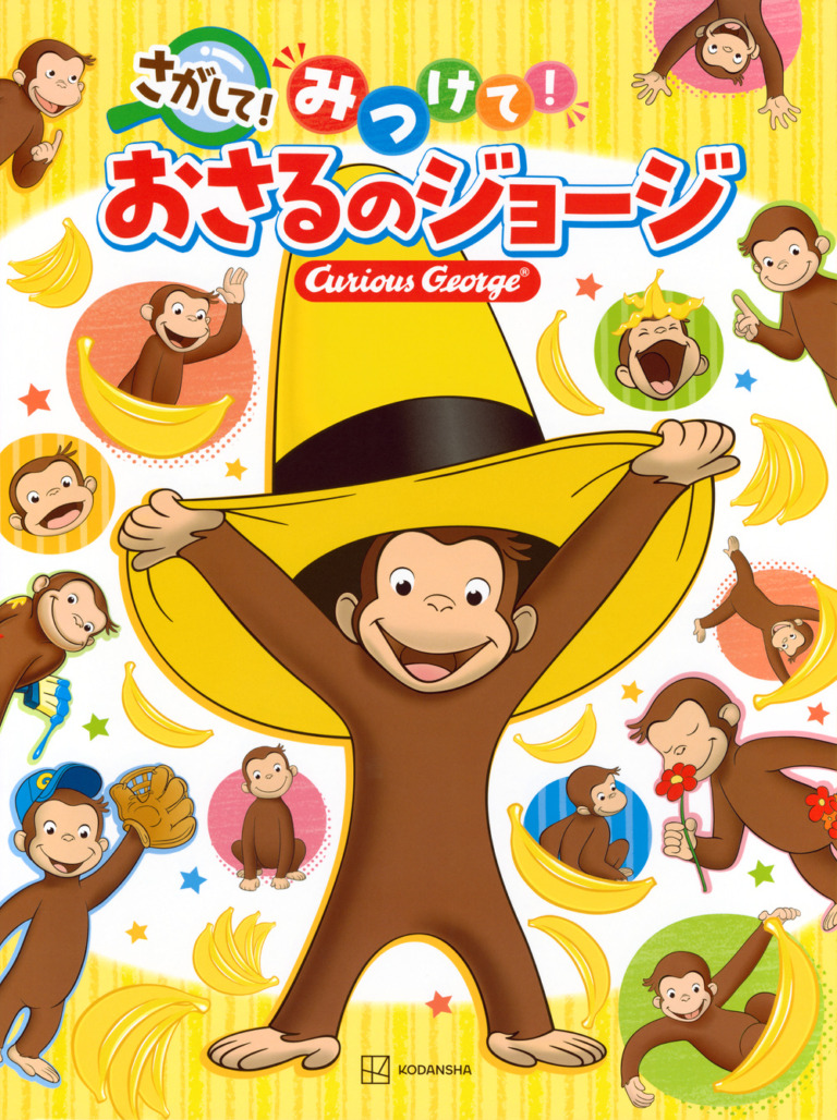 絵本「さがして！ みつけて！ おさるのジョージ」の表紙（詳細確認用）（中サイズ）