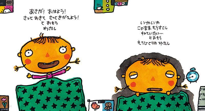 絵本「わたしとわたし」の中面