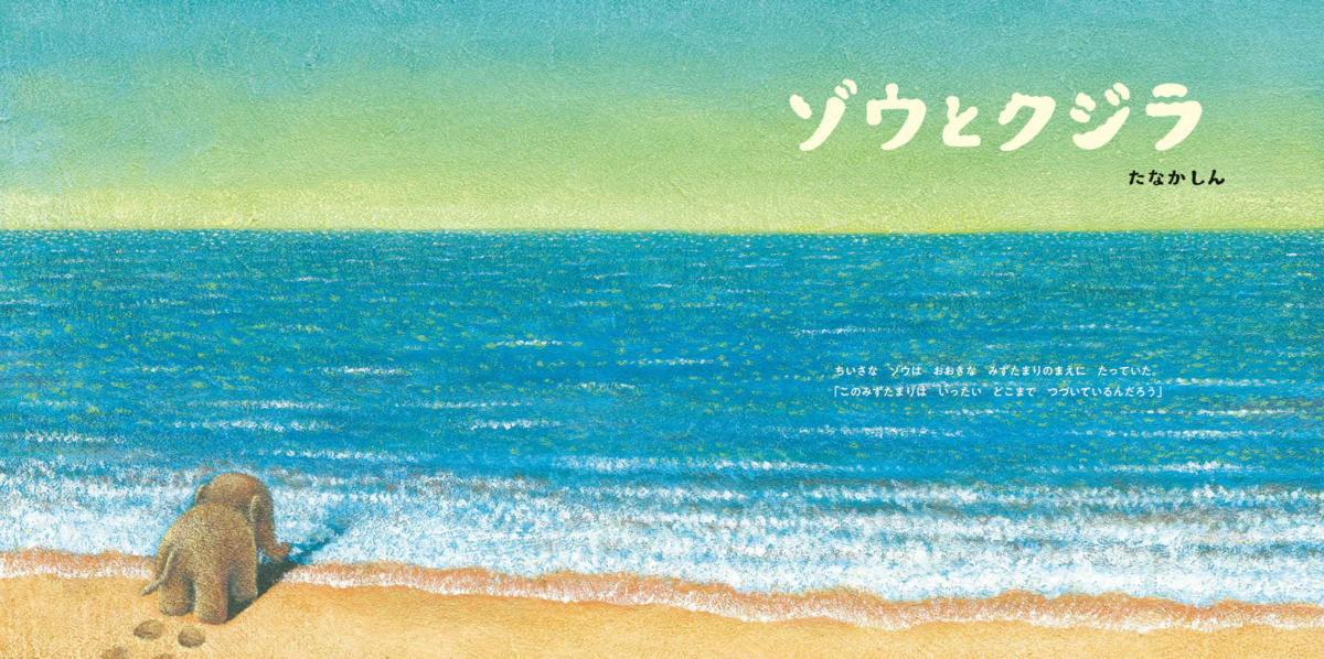 絵本「ゾウとクジラ」の中面