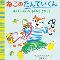 絵本「ねこの たんていくん」の表紙（サムネイル）