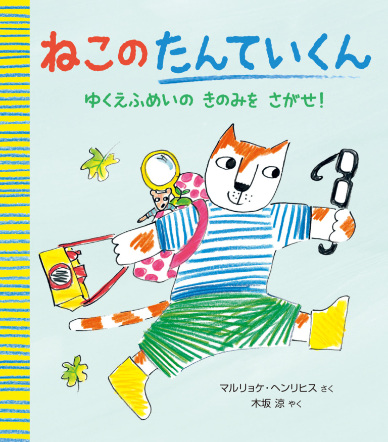 絵本「ねこの たんていくん」の表紙（詳細確認用）（中サイズ）