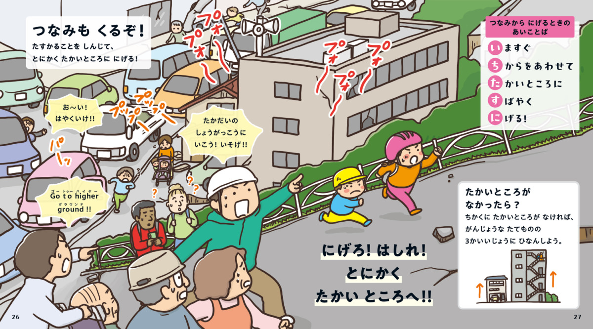 絵本「親子で学ぶ「そのとき」どうする? おおじしんから いのちをまもるえほん」の中面4