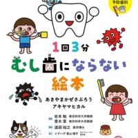 絵本「1回3分 むし歯にならない絵本」の表紙（サムネイル）