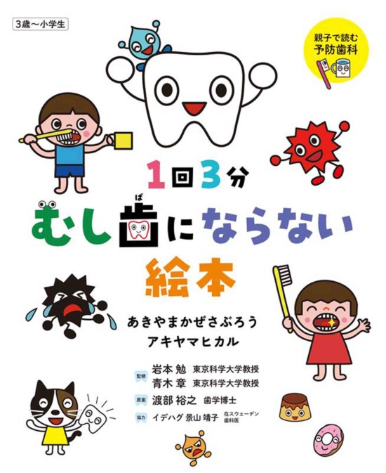 絵本「1回3分 むし歯にならない絵本」の表紙（全体把握用）（中サイズ）